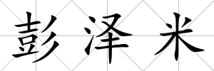 彭澤米