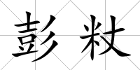 彭粀