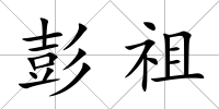 彭祖