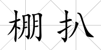 棚扒