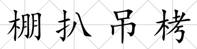 棚扒吊栲