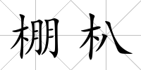 棚朳