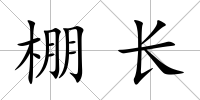 棚長(zhǎng)