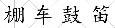棚車鼓笛
