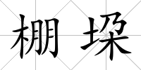 棚垜