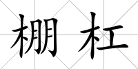 棚杠