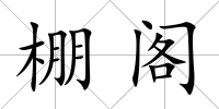 棚閣