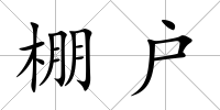 棚戶