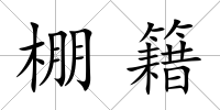 棚籍