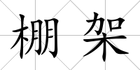 棚架