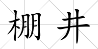 棚井