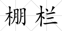 棚欄