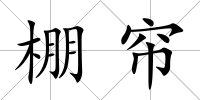 棚簾