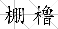 棚櫓