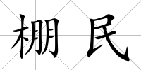棚民