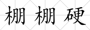 棚棚硬