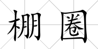棚圈