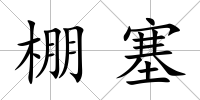 棚塞