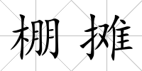 棚攤