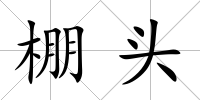 棚頭