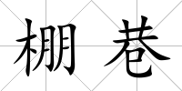 棚巷