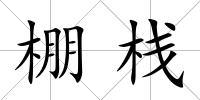 棚棧