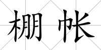 棚帳
