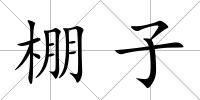 棚子