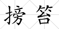 搒笞