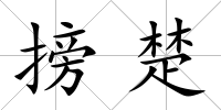 搒楚