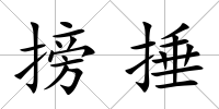 搒捶