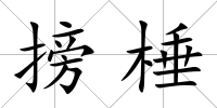 搒棰