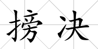 搒決
