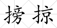 搒掠