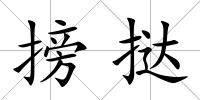 搒撻