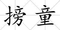 搒童