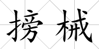 搒械