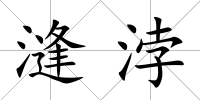 漨浡