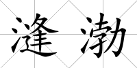 漨渤
