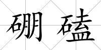 硼磕