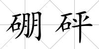 硼砰