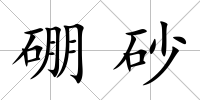 硼砂
