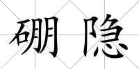 硼隱