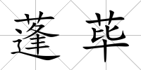 蓬蓽