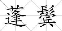 蓬鬢