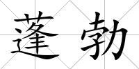 蓬勃