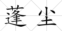 蓬塵