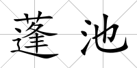 蓬池