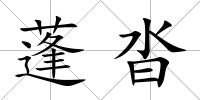 蓬沓