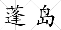 蓬島